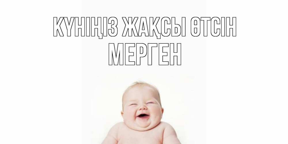 Күн сайын ашық хат с именем, МЕРГЕН Күніңіз жақсы өтсін открытка для поднятия настроения Онлайн тегін жүктеп алу тілектері бар керемет карта 