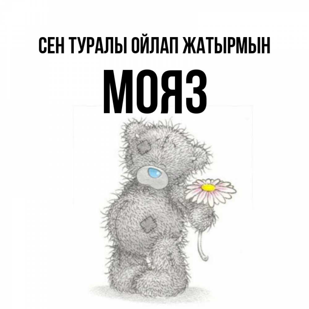 Күн сайын ашық хат с именем, МОЯЗ Сен туралы ойлап жатырмын мысли только о тебе Онлайн тегін жүктеп алу тілектері бар керемет карта 
