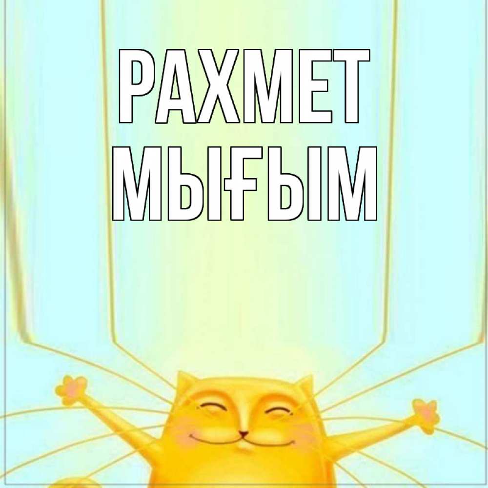 Күн сайын ашық хат с именем, МЫҒЫМ рахмет кот с усами благодарит Онлайн тегін жүктеп алу тілектері бар керемет карта 
