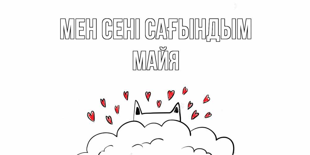 Күн сайын ашық хат с именем, Майя Мен сені сағындым котик скучает по тебе очень с сердечками Онлайн тегін жүктеп алу тілектері бар керемет карта 