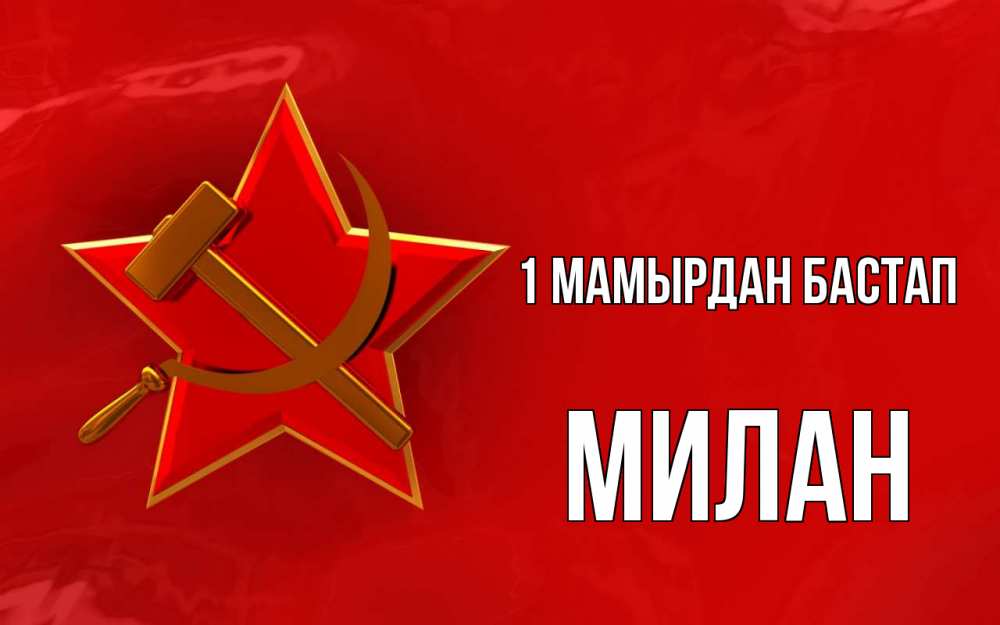 Күн сайын ашық хат с именем, Милан 1 мамырдан бастап С 1 мая Онлайн тегін жүктеп алу тілектері бар керемет карта 