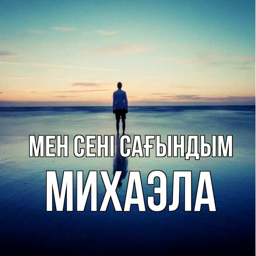 Күн сайын ашық хат с именем, Михаэла Мен сені сағындым зима Онлайн тегін жүктеп алу тілектері бар керемет карта 