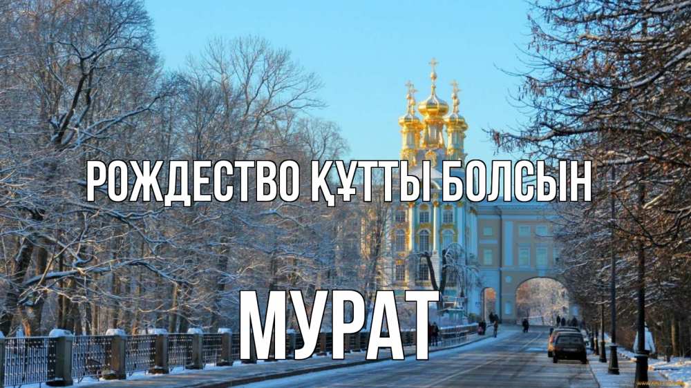 Күн сайын ашық хат с именем, Мурат Рождество құтты болсын храм Онлайн тегін жүктеп алу тілектері бар керемет карта 