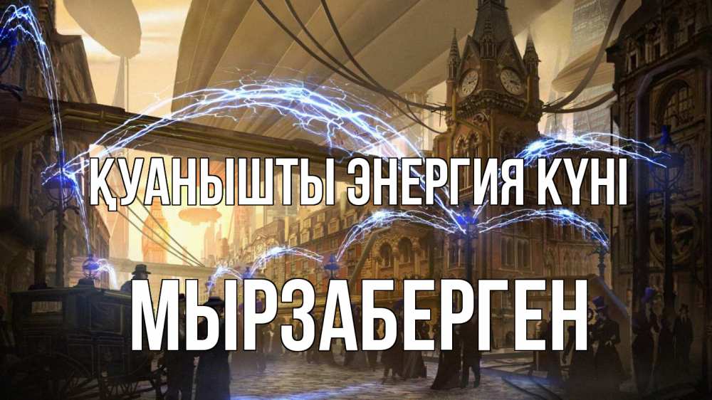 Күн сайын ашық хат с именем, Мырзаберген Қуанышты энергия күні лондон Онлайн тегін жүктеп алу тілектері бар керемет карта 