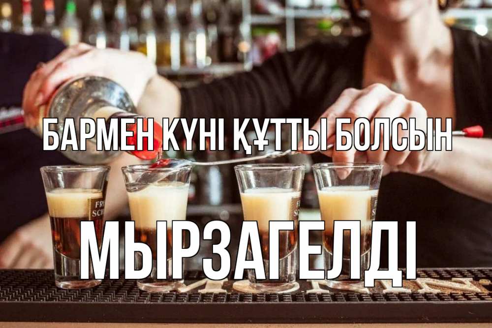 Күн сайын ашық хат с именем, Мырзагелді бармен күні құтты болсын с днем бармена Онлайн тегін жүктеп алу тілектері бар керемет карта 