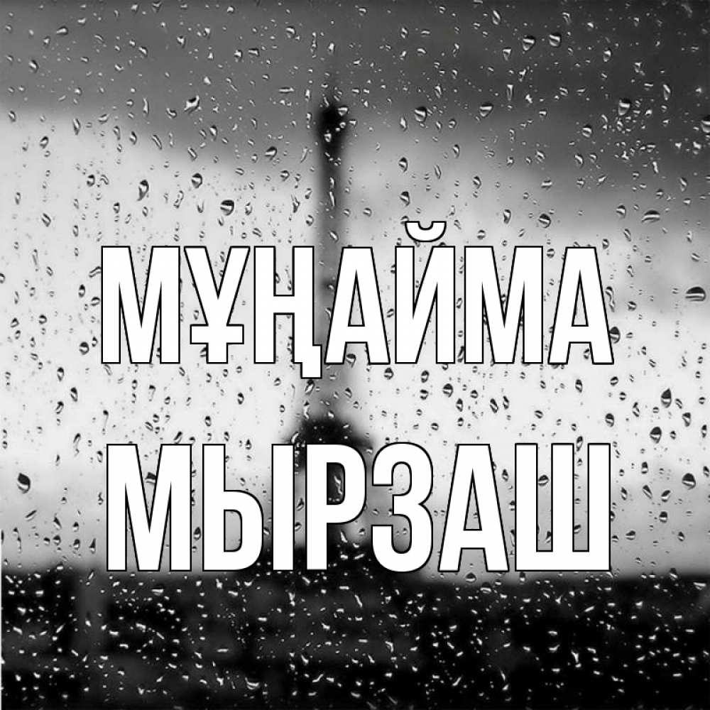 Күн сайын ашық хат с именем, Мырзаш Мұңайма Париж и Эйфелева башня Онлайн тегін жүктеп алу тілектері бар керемет карта 