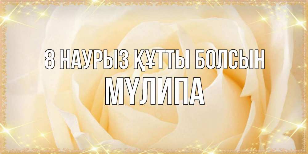 Күн сайын ашық хат с именем, МҮЛИПА 8 наурыз құтты болсын с международным женским днем поздравления для женщины Онлайн тегін жүктеп алу тілектері бар керемет карта 