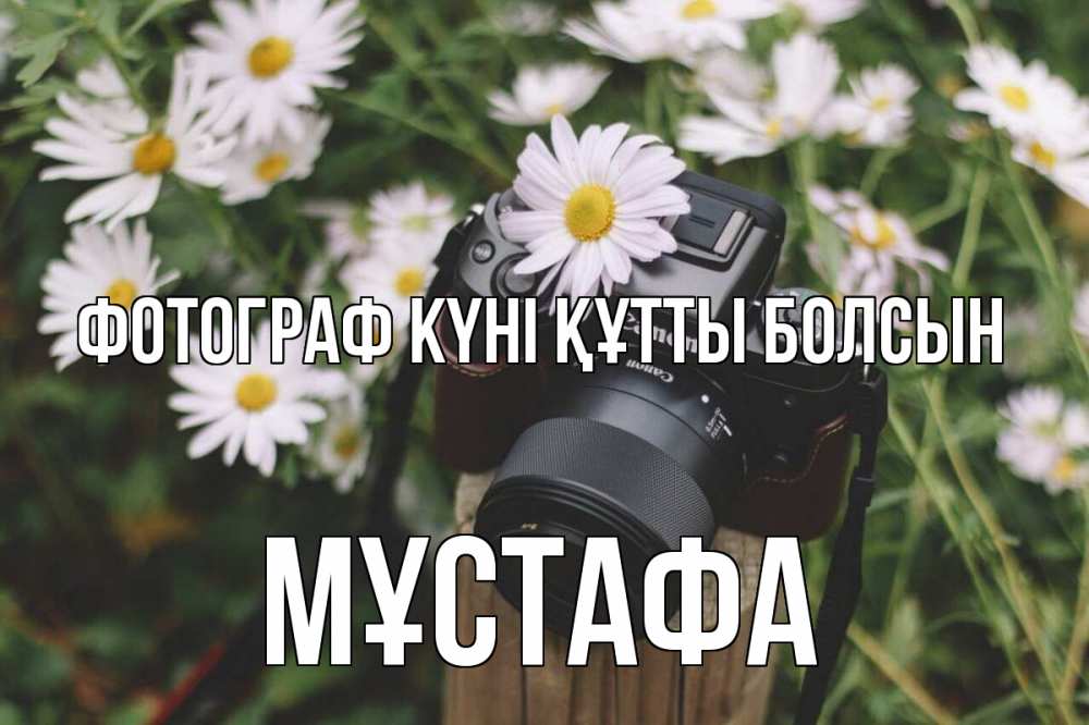 Күн сайын ашық хат с именем, МҰСТАФА Фотограф күні құтты болсын с днем фотографа Онлайн тегін жүктеп алу тілектері бар керемет карта 