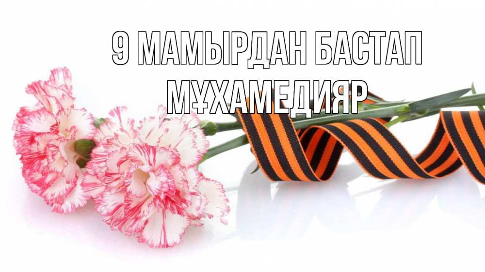 Күн сайын ашық хат с именем, МҰХАМЕДИЯР 9 мамырдан бастап 9 мая Онлайн тегін жүктеп алу тілектері бар керемет карта 