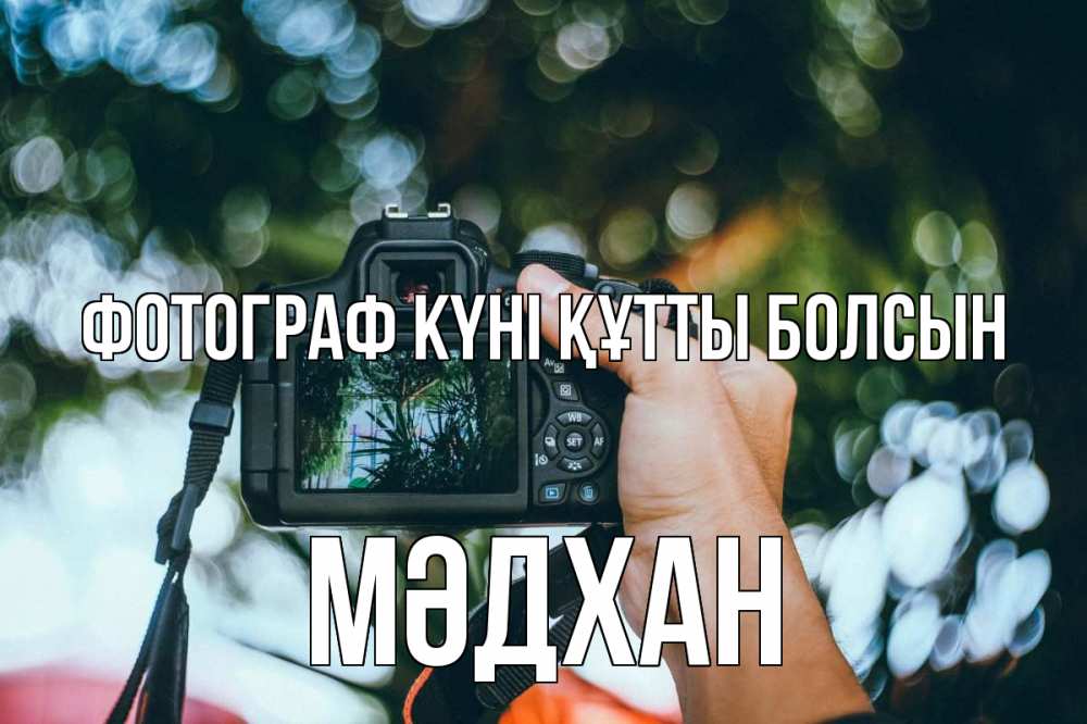 Күн сайын ашық хат с именем, МӘДХАН Фотограф күні құтты болсын с днем фотографа Онлайн тегін жүктеп алу тілектері бар керемет карта 