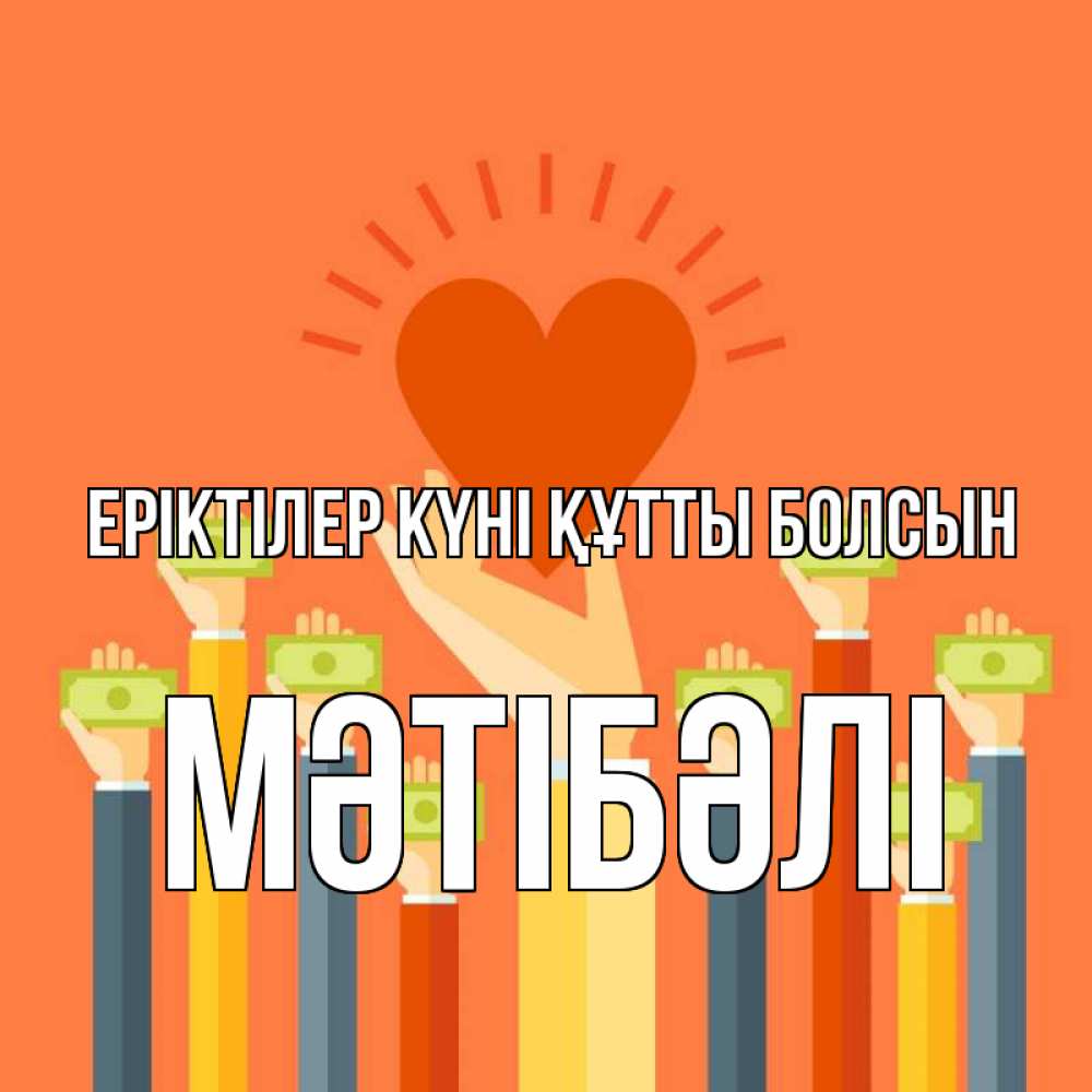 Күн сайын ашық хат с именем, МӘТІБӘЛІ Еріктілер күні құтты болсын С днем волонтера Онлайн тегін жүктеп алу тілектері бар керемет карта 
