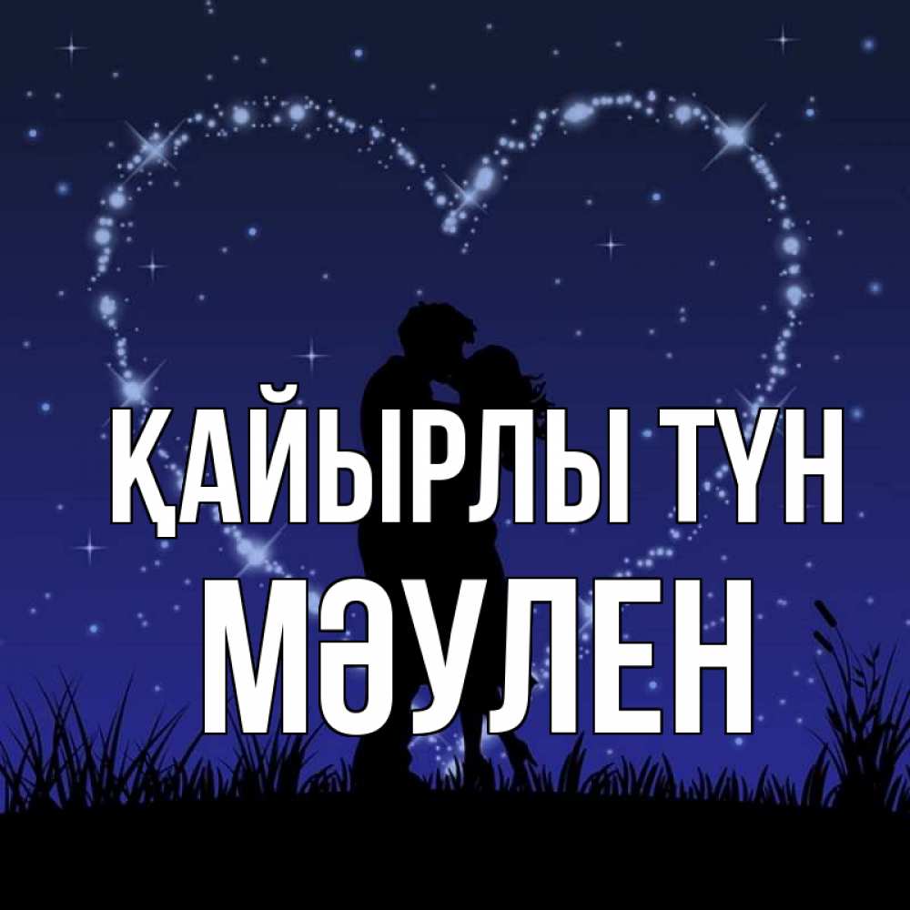 Күн сайын ашық хат с именем, МӘУЛЕН Қайырлы түн сладких снов Онлайн тегін жүктеп алу тілектері бар керемет карта 