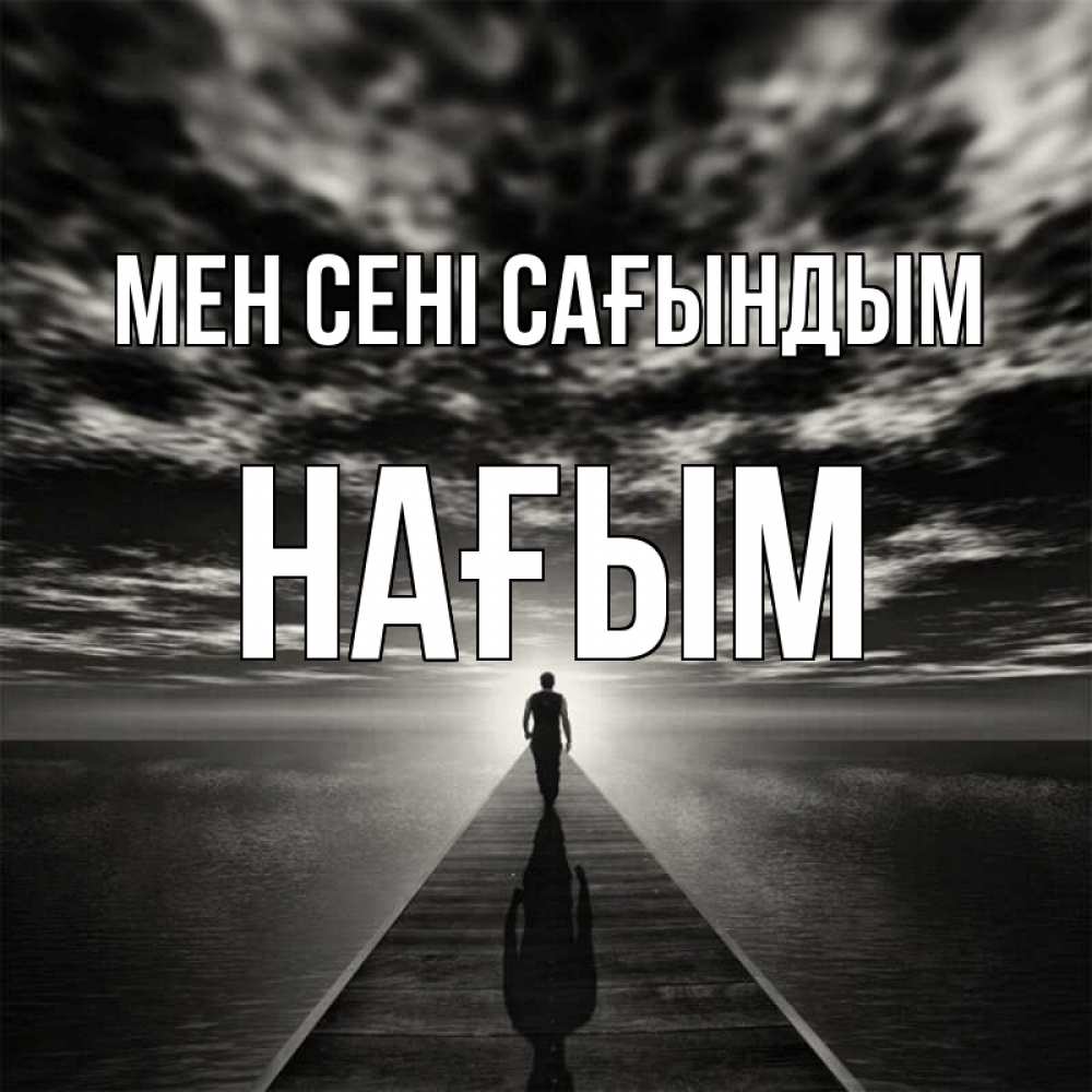 Күн сайын ашық хат с именем, НАҒЫМ Мен сені сағындым к тебе Онлайн тегін жүктеп алу тілектері бар керемет карта 