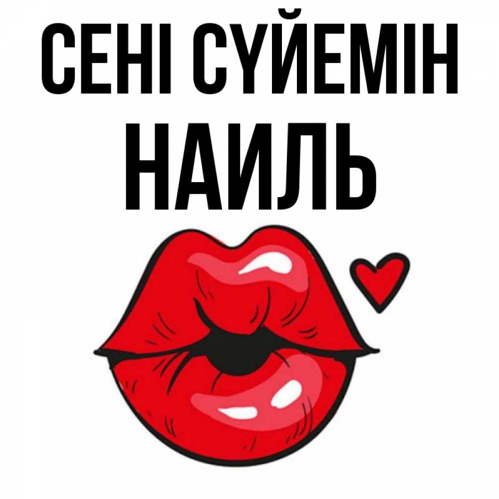 Күн сайын ашық хат с именем, Наиль Сені сүйемін открытка с поцелуем любви для парня Онлайн тегін жүктеп алу тілектері бар керемет карта 