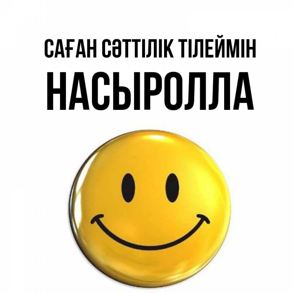 Күн сайын ашық хат с именем, Насыролла Саған сәттілік тілеймін для поднятия настроения открытки на каждый день Онлайн тегін жүктеп алу тілектері бар керемет карта 