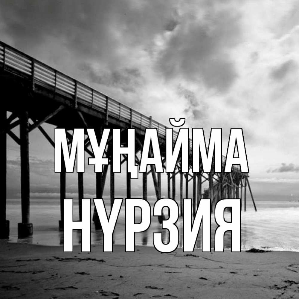 Күн сайын ашық хат с именем, НҮРЗИЯ Мұңайма вода и пляж под мостом Онлайн тегін жүктеп алу тілектері бар керемет карта 