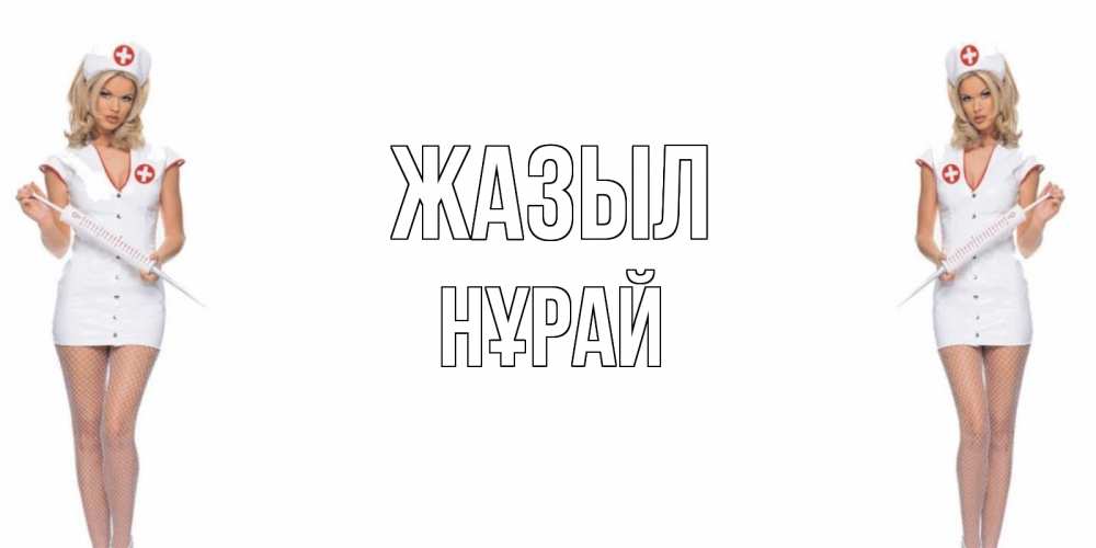 Күн сайын ашық хат с именем, НҰРАЙ Жазыл открытки с медсестрой Онлайн тегін жүктеп алу тілектері бар керемет карта 