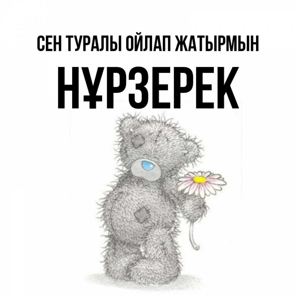 Күн сайын ашық хат с именем, НҰРЗЕРЕК Сен туралы ойлап жатырмын мысли только о тебе Онлайн тегін жүктеп алу тілектері бар керемет карта 