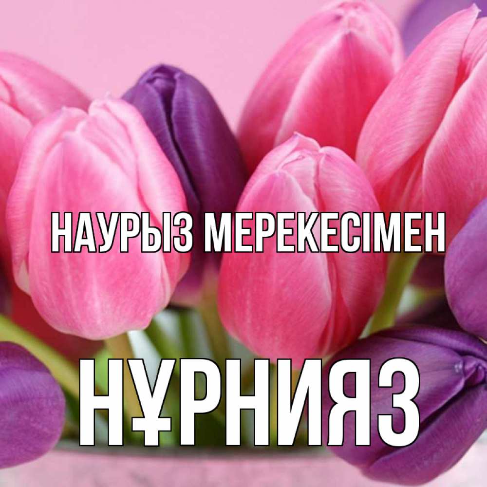 Күн сайын ашық хат с именем, НҰРНИЯЗ Наурыз мерекесімен маме 1 Онлайн тегін жүктеп алу тілектері бар керемет карта 