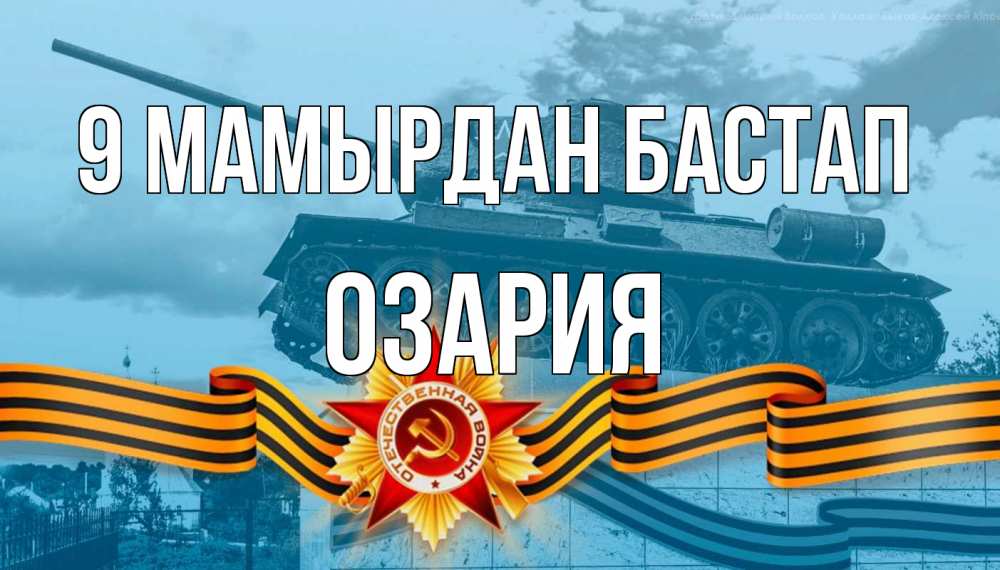 Күн сайын ашық хат с именем, ОЗАРИЯ 9 мамырдан бастап 9 мая Онлайн тегін жүктеп алу тілектері бар керемет карта 