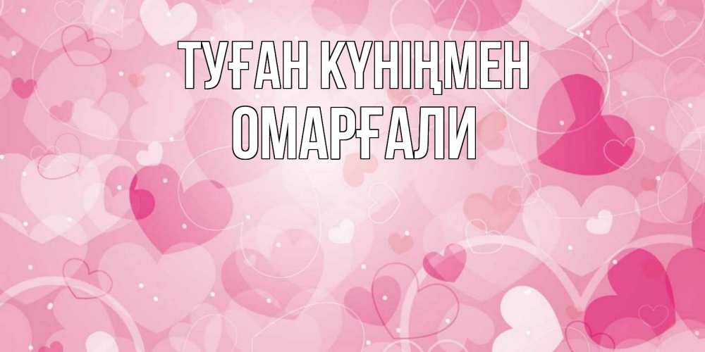 Күн сайын ашық хат с именем, ОМАРҒАЛИ Туған күніңмен абстрактные узоры и сердечки Онлайн тегін жүктеп алу тілектері бар керемет карта 