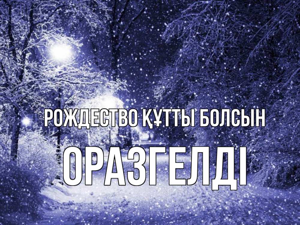 Күн сайын ашық хат с именем, ОРАЗГЕЛДІ Рождество құтты болсын зима, снег, фонарь Онлайн тегін жүктеп алу тілектері бар керемет карта 