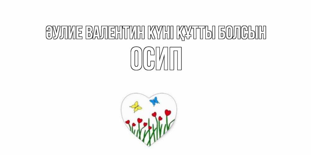 Күн сайын ашық хат с именем, Осип Әулие Валентин күні құтты болсын открытки онлайн на 14 февраля Онлайн тегін жүктеп алу тілектері бар керемет карта 