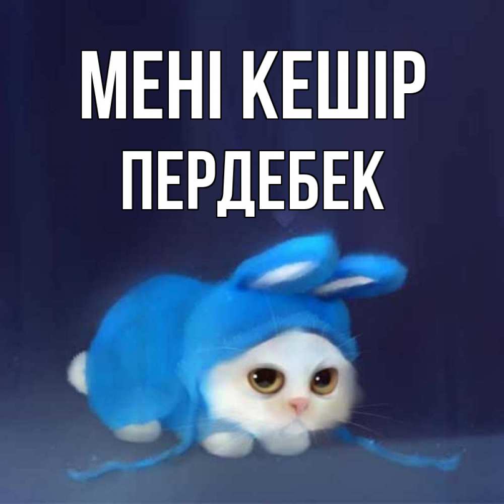 Күн сайын ашық хат с именем, ПЕРДЕБЕК Мені кешір невинный котозай просит прощения Онлайн тегін жүктеп алу тілектері бар керемет карта 