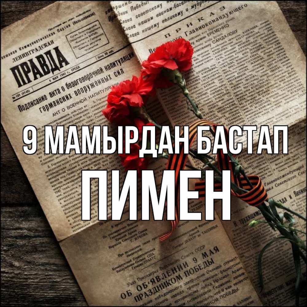 Күн сайын ашық хат с именем, Пимен 9 мамырдан бастап 9 мая Онлайн тегін жүктеп алу тілектері бар керемет карта 