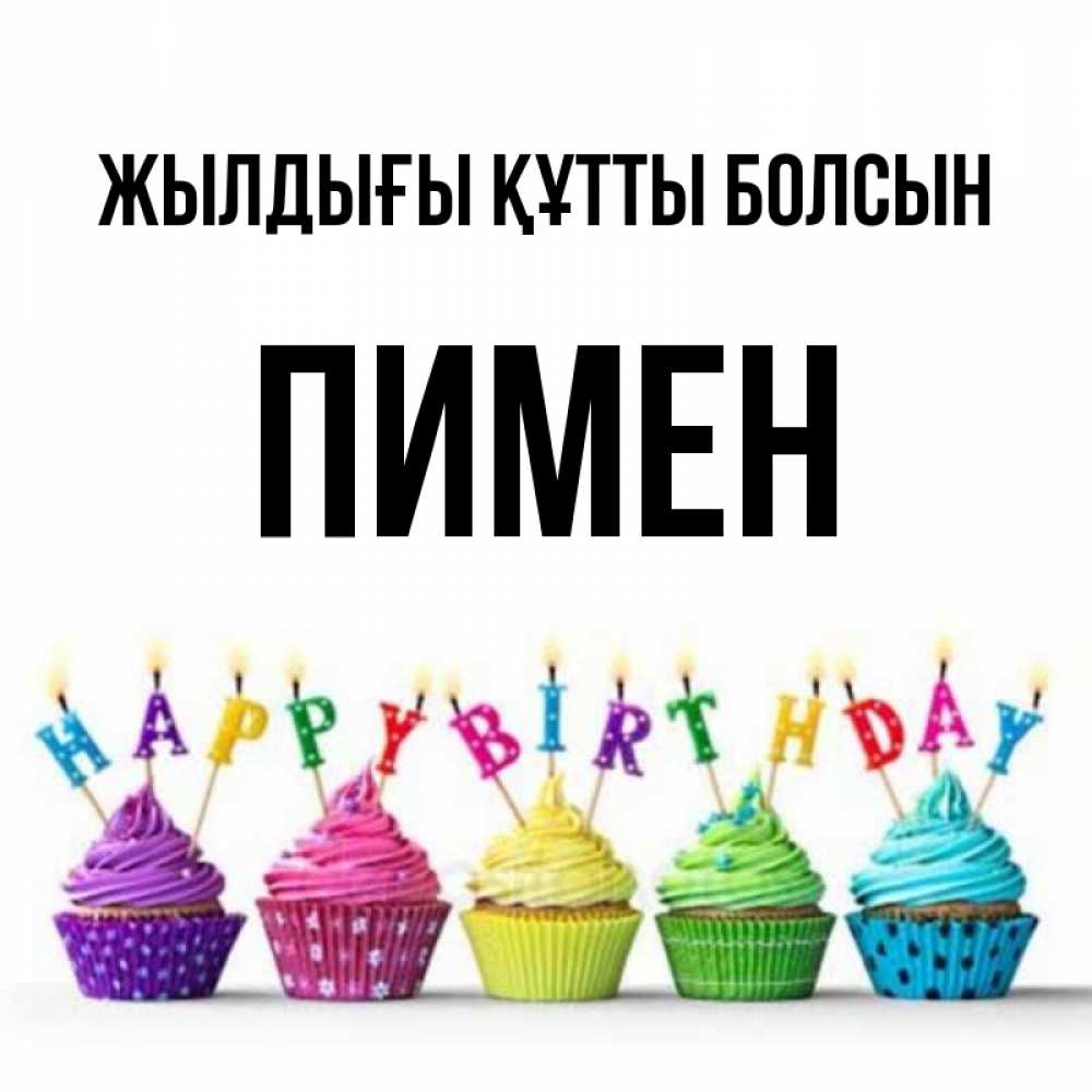 Күн сайын ашық хат с именем, Пимен Жылдығы құтты болсын открытка ко дню рождения с разноцветными вкусняшками Онлайн тегін жүктеп алу тілектері бар керемет карта 