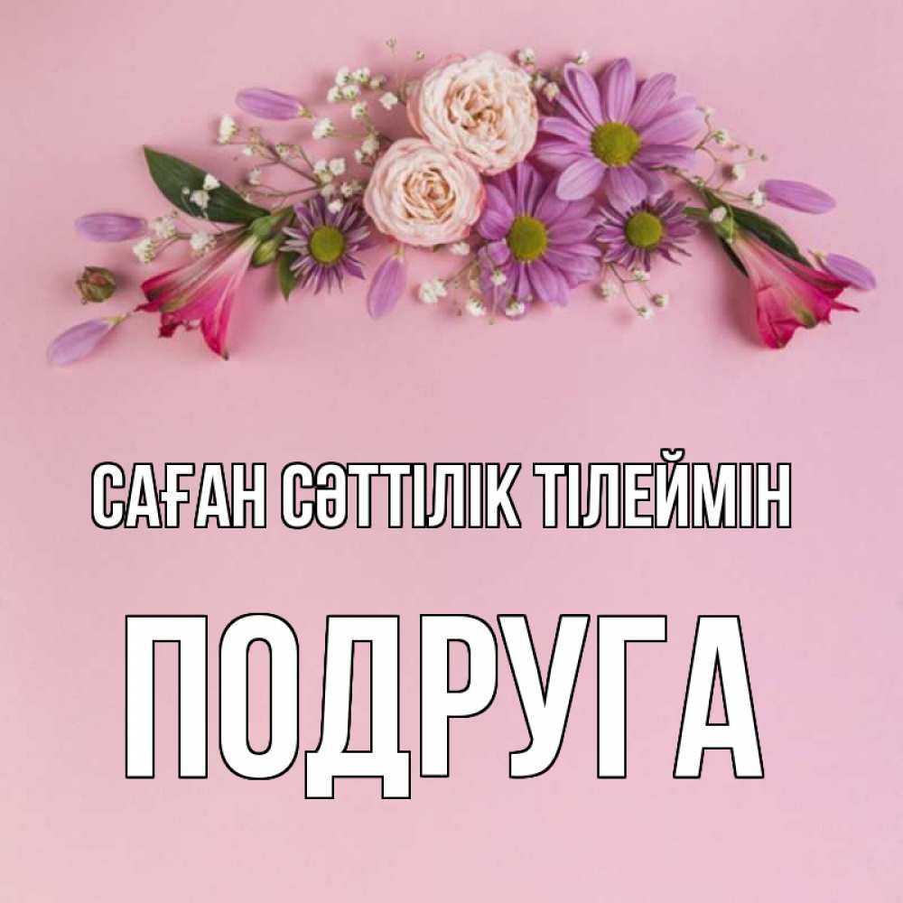 Күн сайын ашық хат с именем, Подруга Саған сәттілік тілеймін розовый фон Онлайн тегін жүктеп алу тілектері бар керемет карта 