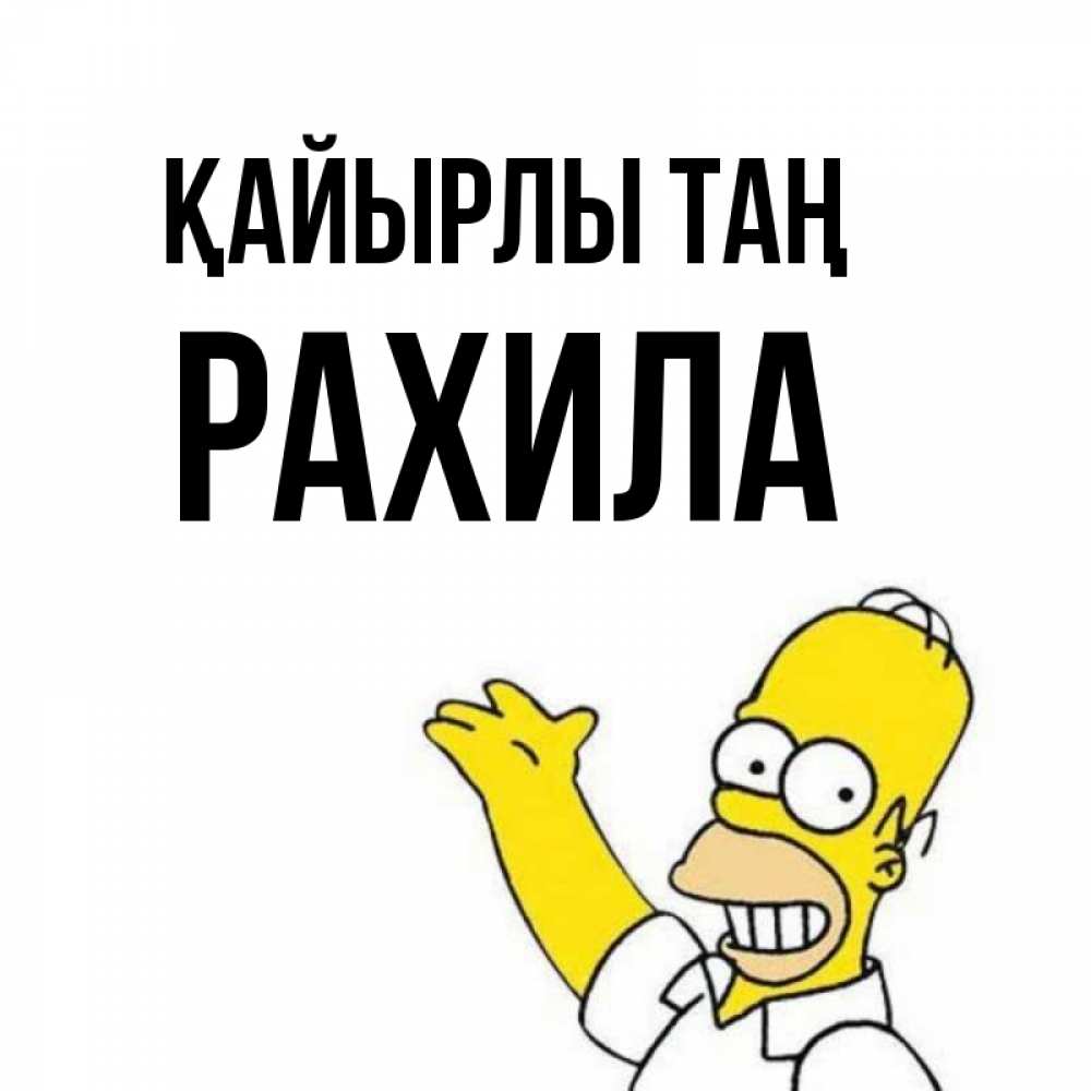 Күн сайын ашық хат с именем, РАХИЛА Қайырлы таң открытки с пожеланиями Онлайн тегін жүктеп алу тілектері бар керемет карта 