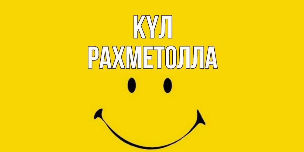 Күн сайын ашық хат с именем, РАХМЕТОЛЛА күл радость и улыбка Онлайн тегін жүктеп алу тілектері бар керемет карта 