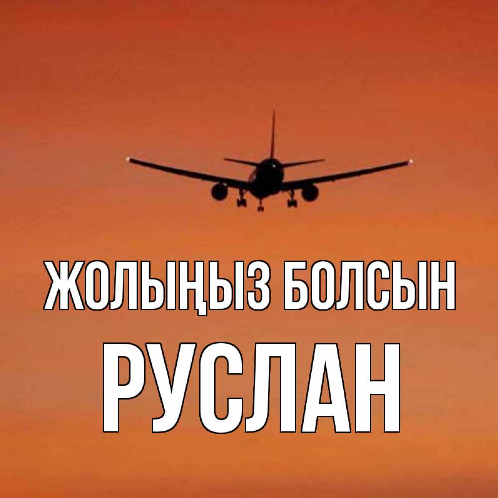 Күн сайын ашық хат с именем, РУСЛАН Жолыңыз болсын силуэт самолета Онлайн тегін жүктеп алу тілектері бар керемет карта 