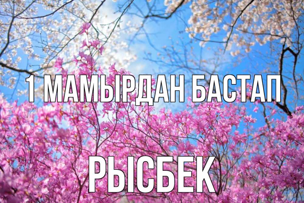 Күн сайын ашық хат с именем, РЫСБЕК 1 мамырдан бастап С 1 мая Онлайн тегін жүктеп алу тілектері бар керемет карта 