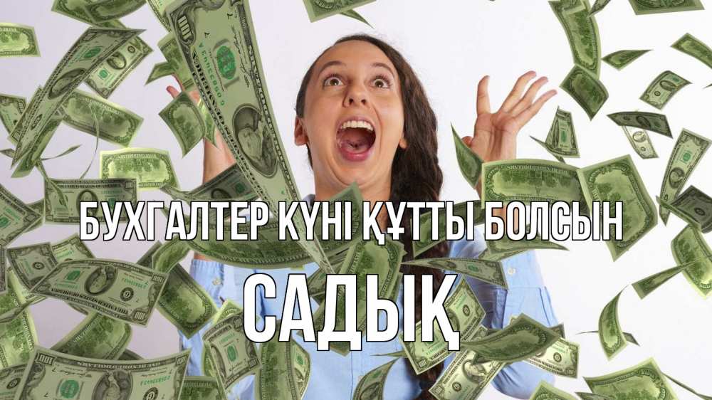 Күн сайын ашық хат с именем, САДЫҚ бухгалтер күні құтты болсын с днем бухгалтера Онлайн тегін жүктеп алу тілектері бар керемет карта 