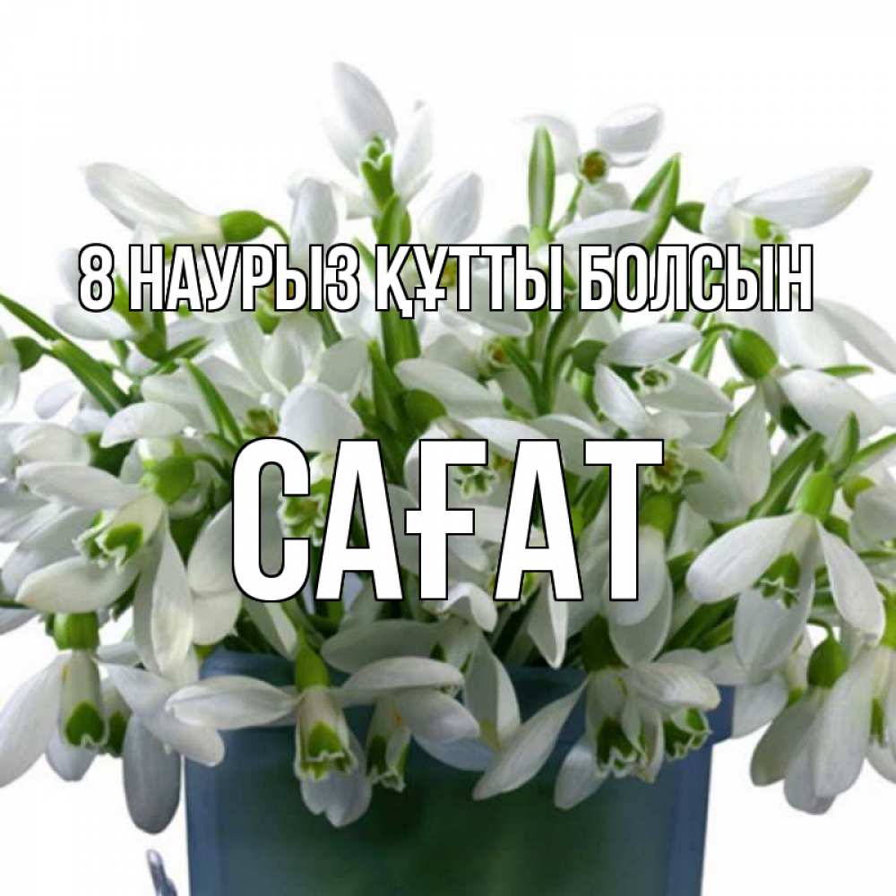 Күн сайын ашық хат с именем, САҒАТ 8 наурыз құтты болсын цветы к международному женскому дню Онлайн тегін жүктеп алу тілектері бар керемет карта 