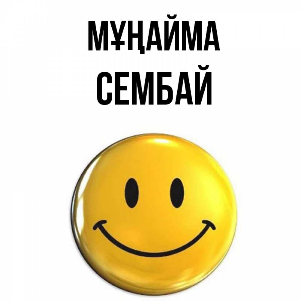 Күн сайын ашық хат с именем, СЕМБАЙ Мұңайма желаем всем позитива Онлайн тегін жүктеп алу тілектері бар керемет карта 