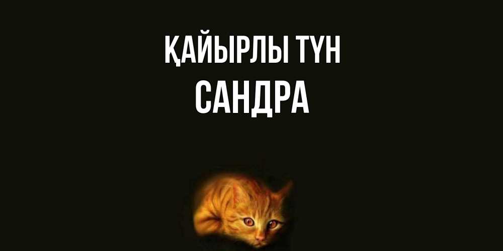 Күн сайын ашық хат с именем, Сандра Қайырлы түн кот Онлайн тегін жүктеп алу тілектері бар керемет карта 