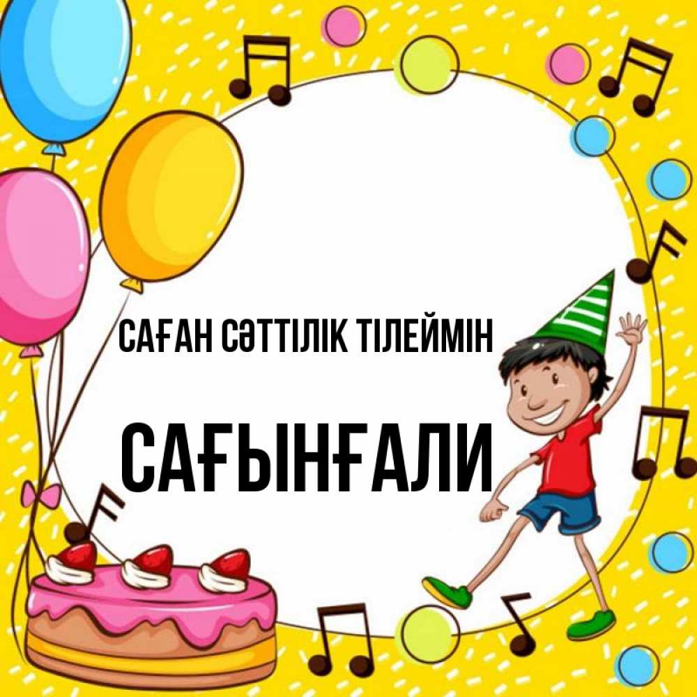 Күн сайын ашық хат с именем, Сағынғали Саған сәттілік тілеймін открытка 1 Онлайн тегін жүктеп алу тілектері бар керемет карта 
