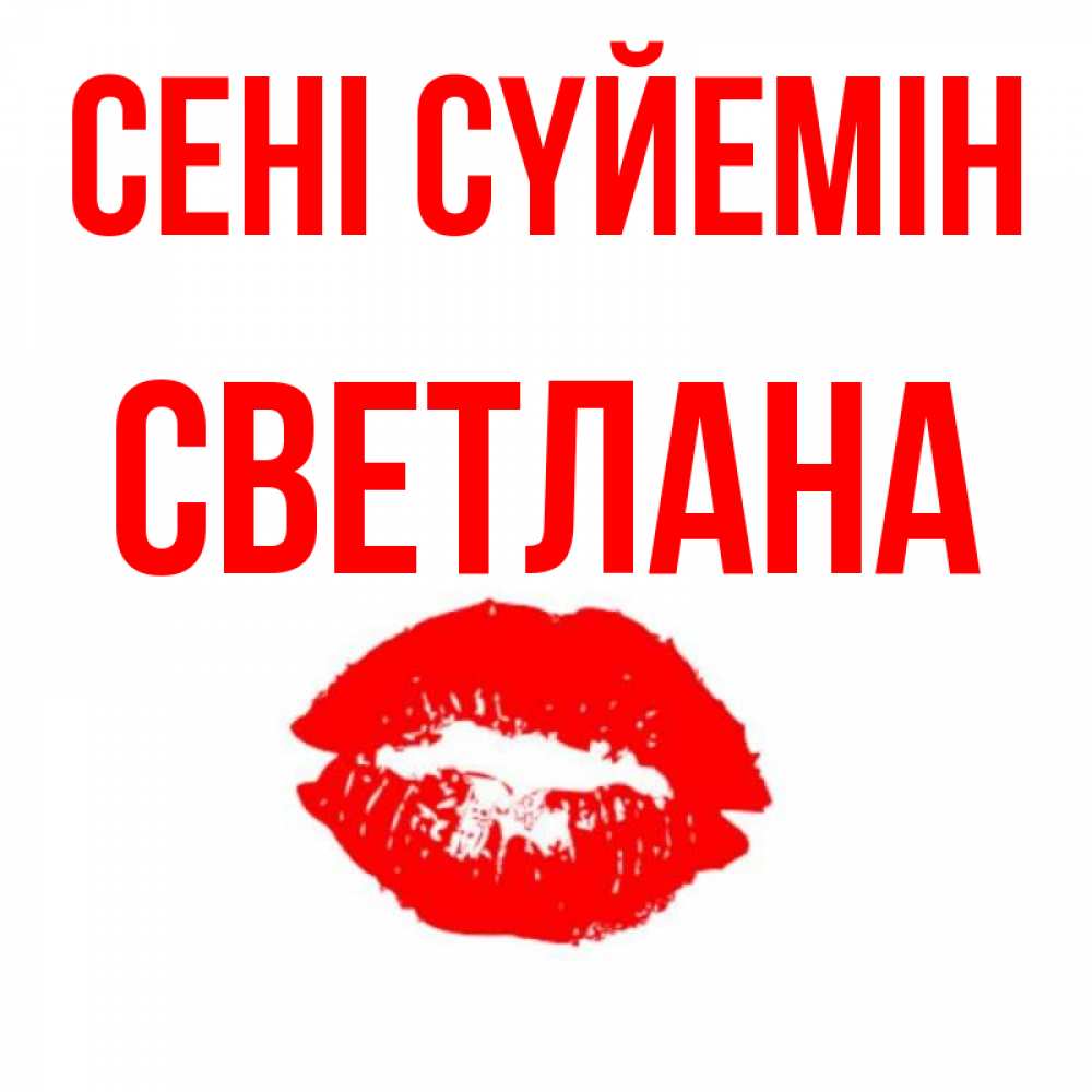 Күн сайын ашық хат с именем, Светлана Сені сүйемін помада и губы Онлайн тегін жүктеп алу тілектері бар керемет карта 