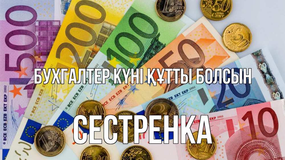 Күн сайын ашық хат с именем, Сестренка бухгалтер күні құтты болсын с днем бухгалтера Онлайн тегін жүктеп алу тілектері бар керемет карта 