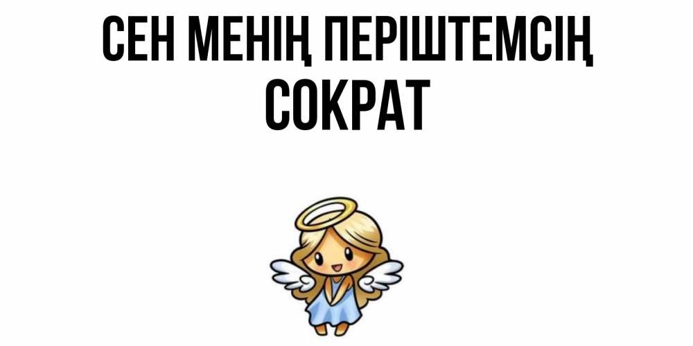 Күн сайын ашық хат с именем, Сократ Сен менің періштемсің ангел Онлайн тегін жүктеп алу тілектері бар керемет карта 