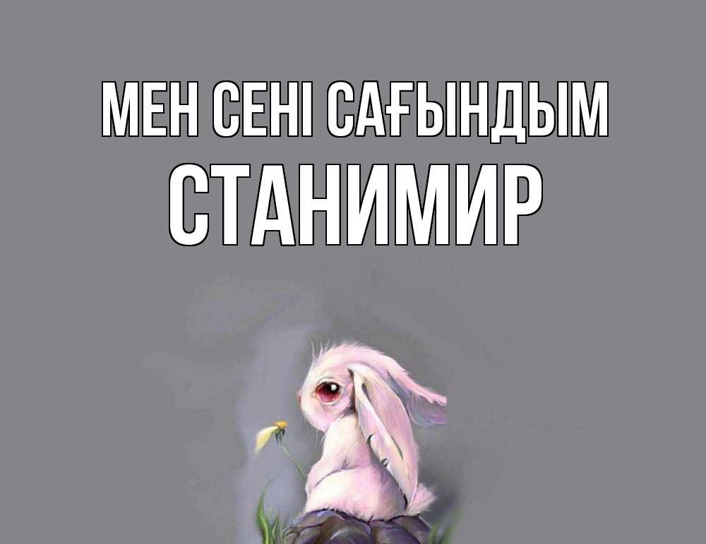 Күн сайын ашық хат с именем, Станимир Мен сені сағындым заяц Онлайн тегін жүктеп алу тілектері бар керемет карта 