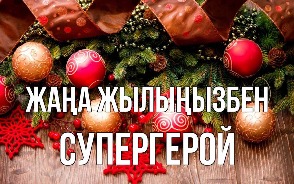Күн сайын ашық хат с именем, Супергерой Жаңа жылыңызбен новый год Онлайн тегін жүктеп алу тілектері бар керемет карта 