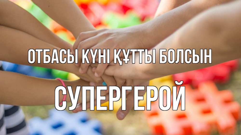 Күн сайын ашық хат с именем, Супергерой отбасы күні құтты болсын руки Онлайн тегін жүктеп алу тілектері бар керемет карта 