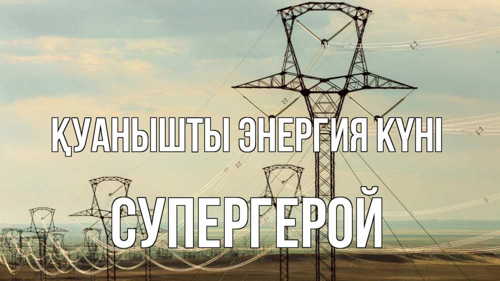 Күн сайын ашық хат с именем, Супергерой Қуанышты энергия күні провода небо Онлайн тегін жүктеп алу тілектері бар керемет карта 