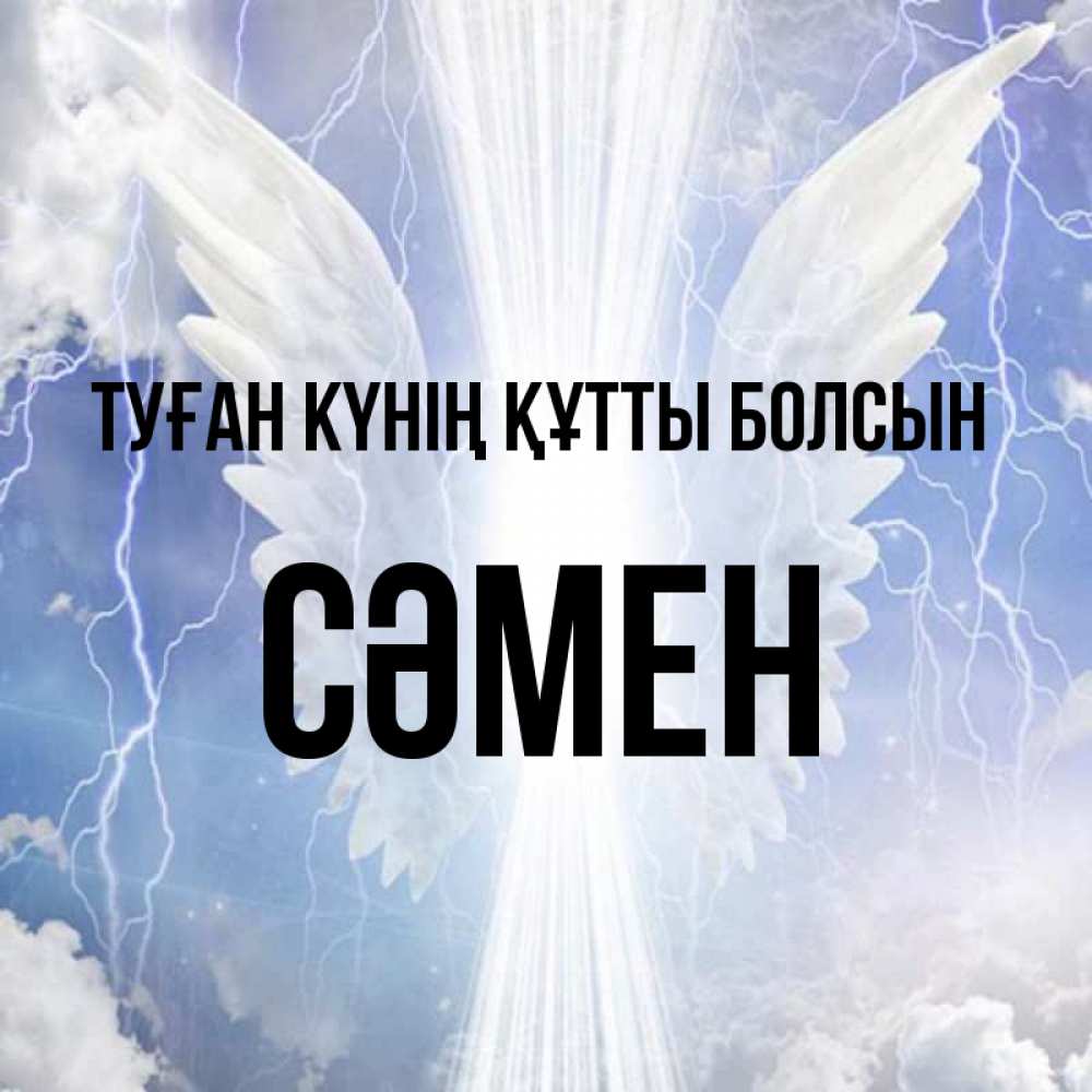 Күн сайын ашық хат с именем, СӘМЕН Туған күнің құтты болсын молнии на небе и свет Онлайн тегін жүктеп алу тілектері бар керемет карта 