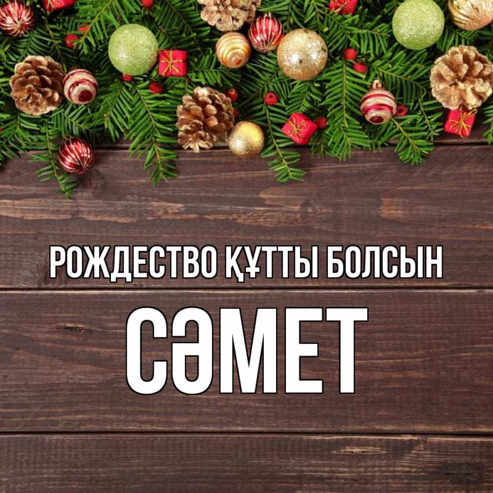 Күн сайын ашық хат с именем, СӘМЕТ Рождество құтты болсын с рождеством Онлайн тегін жүктеп алу тілектері бар керемет карта 