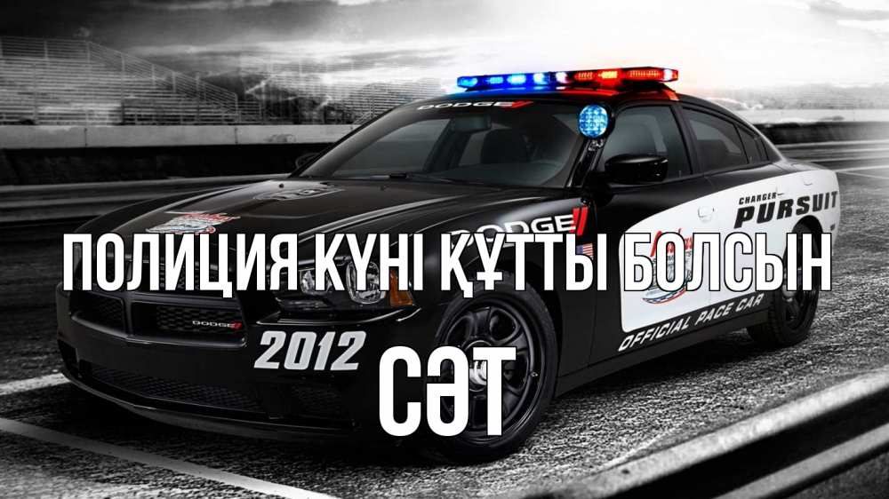 Күн сайын ашық хат с именем, СӘТ Полиция күні құтты болсын полиция Онлайн тегін жүктеп алу тілектері бар керемет карта 